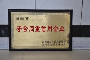 守合同重信用企業(yè)