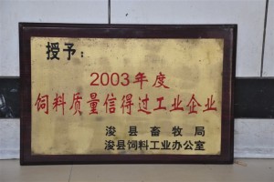 2003年度飼料質(zhì)量信得過工業(yè)企業(yè)